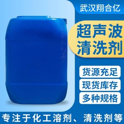 武汉翔合亿 超声波清洗剂 武汉现货供应清洗剂  含量高 现货库存 量大优惠 金属制品清洗剂 详情来电咨询图3