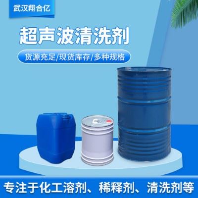 武汉翔合亿 超声波清洗剂 武汉现货供应清洗剂  含量高 现货库存 量大优惠 金属制品清洗剂 详情来电咨询图2