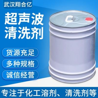 武汉翔合亿 超声波清洗剂 武汉现货供应清洗剂  含量高 现货库存 量大优惠 金属制品清洗剂 详情来电咨询图4