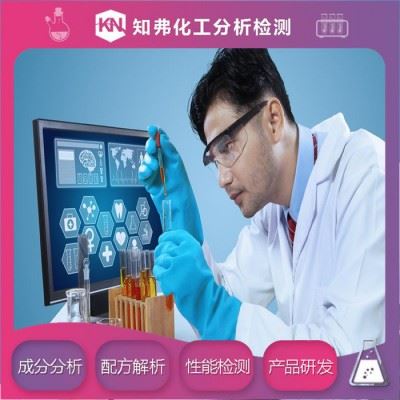 清洗粉配方  新配方开发  清洗粉配方成分定性定量分析图5