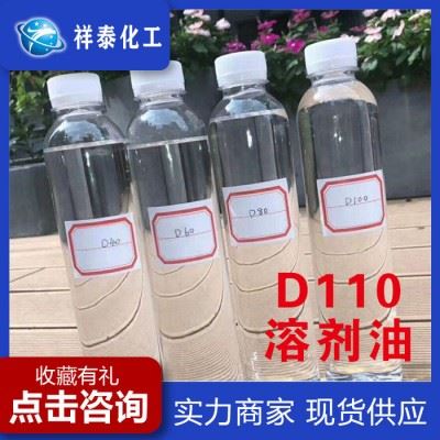 祥泰D110溶剂油生产厂家 直销D110溶剂油 工业清洗剂 量大从优图3
