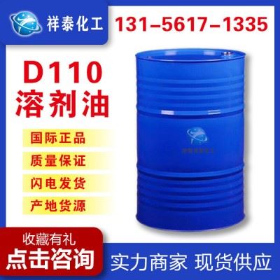 祥泰D110溶剂油生产厂家 直销D110溶剂油 工业清洗剂 量大从优