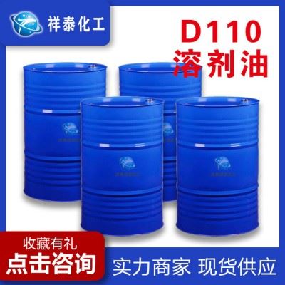 祥泰D110溶剂油生产厂家 直销D110溶剂油 工业清洗剂 量大从优图2