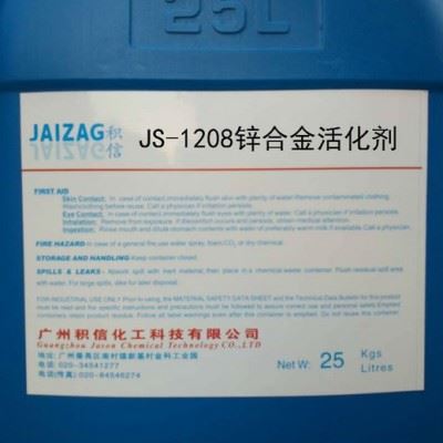 专业生产销售jaizag  JS-1208锌合金活化剂   1208锌合金活化清洗剂