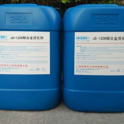 专业生产销售jaizag  JS-1208锌合金活化剂   1208锌合金活化清洗剂图3