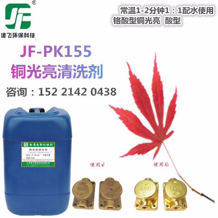 上海建飞JF-PK155铜酸洗抛光剂铜氧化皮清洗剂铜锈去除剂洗铜水黄铜紫铜光亮剂