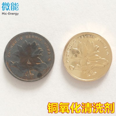 微能工业级 铜清洗剂 擦铜水 洗铜水 黄铜清洗剂 铜氧化除锈剂 黄铜抛光剂 铜除锈剂图2
