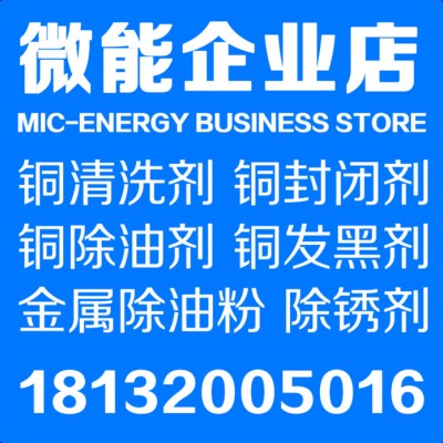 微能工业级 铜清洗剂 擦铜水 洗铜水 黄铜清洗剂 铜氧化除锈剂 黄铜抛光剂 铜除锈剂图5