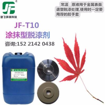 建飞 工业金属退塑脱漆剂 强力高效脱漆剂 挂具钢材结构油漆清洗剂图1