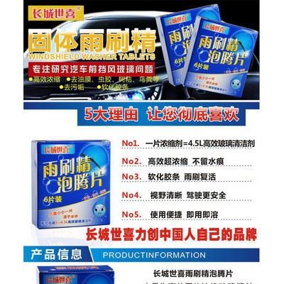 长城世喜 汽车雨刷精 泡腾片汽车玻璃水玻璃清洗剂6片装 固体图2