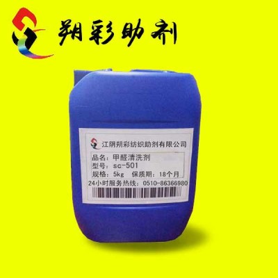 供应甲醛清洗剂sc-501染整助剂图1