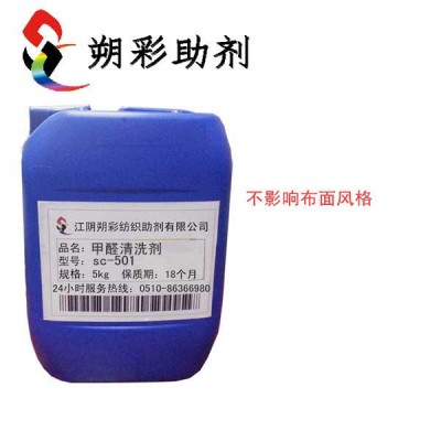 供应甲醛清洗剂sc-501染整助剂图2