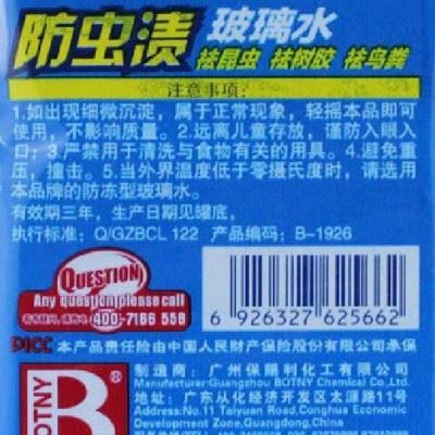 保赐利防虫渍玻璃水1.8L 挡风玻璃清洗剂 去污剂雨刷精 B图1