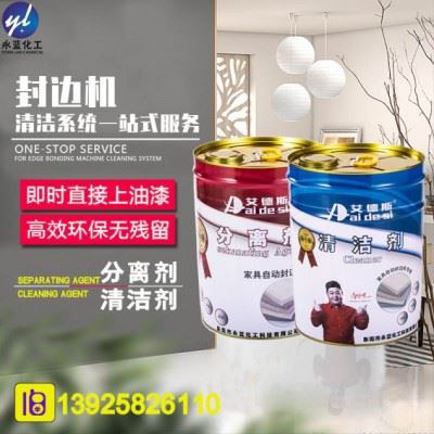 板式封边机清洁剂热熔胶清洗剂 艾德斯SGS环保配方高效通用感应雾化全自动 **图4