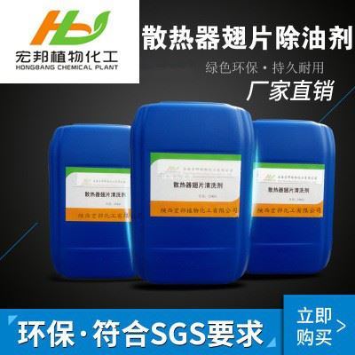 西安宏邦植物化工工业级 散热器翅片清洗剂图3