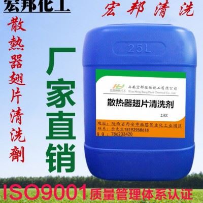 西安宏邦植物化工工业级 散热器翅片清洗剂图1