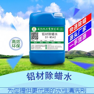 铝除蜡水 铝材抛光蜡清洗剂 工业除蜡铝合金除蜡清洗剂图6