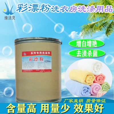 豫洁灵彩漂粉酒店宾馆洗衣房布草专用清洗剂洗涤剂**大量批发图1