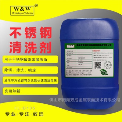 不锈钢处理常温除油清洗剂 提高表面强度钢铁防腐剂FL-D105图1