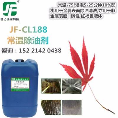 建飞 JF-CL188 钢铁常温工业除油剂 机床重油污清洗剂 高效强效表面除油脱脂处理图5