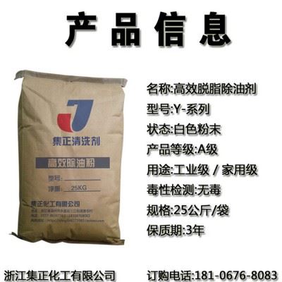 集正Y-101T 钢铁脱脂除油剂 工业高效除油粉 强力溶解重油污工业金属钢铁合金除油去污剂 重油污高效清洗剂图1