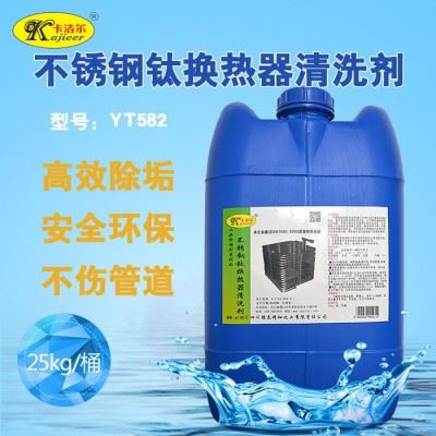 卡洁尔yt582不锈钢换热器清洗剂换热器管道水垢清洗剂除垢剂换热器结垢怎么清洗换热器必须清洗吗换热器不清洗的后果图5