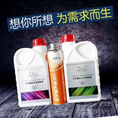 武汉布朗三元催化清洗剂_三元催化修复剂图1