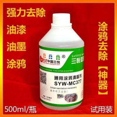 供应三悦涂鸦清洗剂 涂鸦清除剂 广告清除图1
