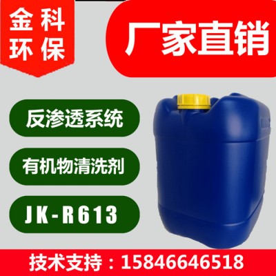 黑龙江吉林辽宁内蒙古哈尔滨长春沈阳大连营口金科JK-R613反渗透膜有机物清洗剂RO膜有机物污染清洗剂纯水系统清洗剂图1