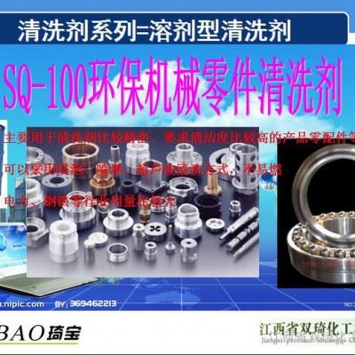 环保机械零件清洗剂图1