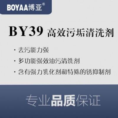 BOYAA博亚 BY39高效污垢清洗剂