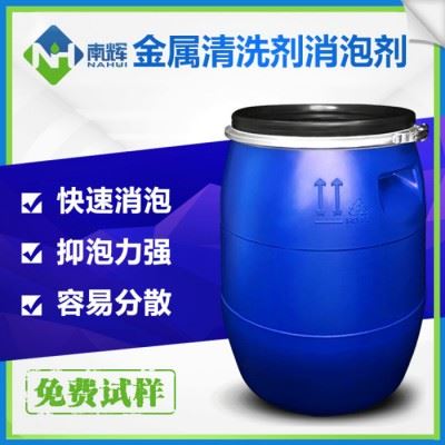 金属清洗剂消泡剂去泡脱泡抑泡易清洗 钢板清洗消泡剂南辉直销图1