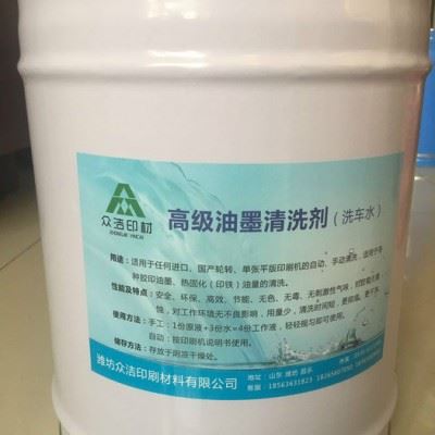 潍坊众洁油墨清洗剂ZJ-20  洗车水厂家 、油墨清洗剂图4