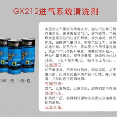 供应金豹GX-212汽车进气系统清洗剂