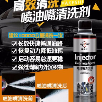 雅科仕汽车养护品喷油嘴清洗剂YKS-04 专业汽车喷油嘴清洗剂图1