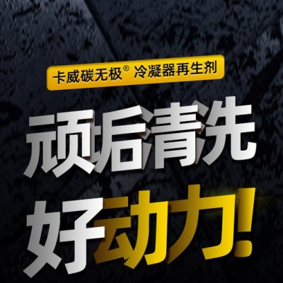 卡威碳无极 冷凝器再生剂翅片清洗剂水箱清洁剂散热器清洗空调清洗剂金润鸿腾**图4