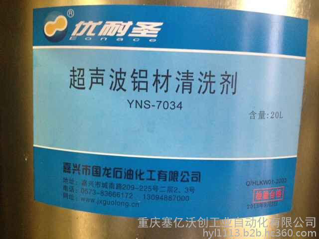 优耐圣超声波铝材清洗剂YNS-7034工业用清洗剂