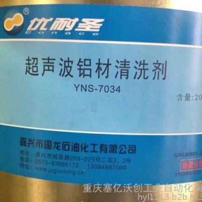 优耐圣超声波铝材清洗剂YNS-7034工业用清洗剂