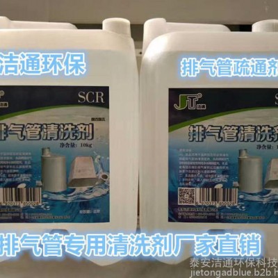 洁通 排气管清洗剂  柴油车排气管专用清洗剂 SCR系统疏通剂清洁剂**