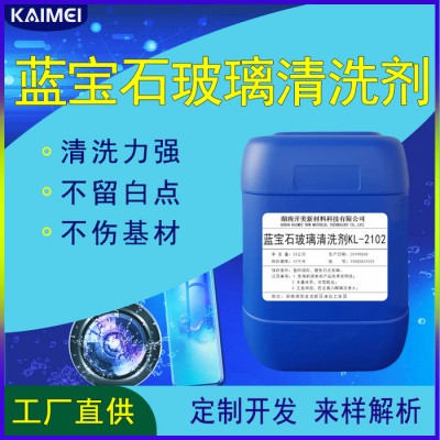 蓝宝石玻璃清洗剂 KL-2102 工业用蓝宝石玻璃清洗剂 湖南开美OEM定制开发配方解析 蓝宝石清洗剂图4