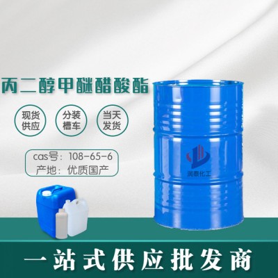 长期供应山东丙二醇甲醚醋酸酯 工业级国标99%含量清洗剂丙二醇甲醚醋酸酯图2