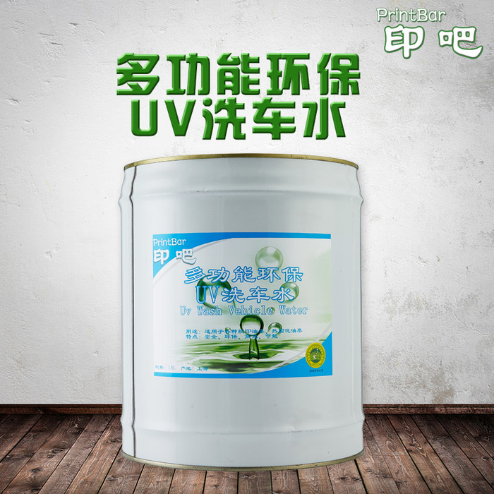 UV印刷洗车水_高效UV墨辊清洁剂 强力清洗剂厂家