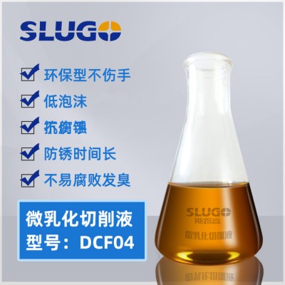 SLUGO/斯路高DCF04工业润滑油金属专用切削液铝合金乳化油易清洗加工液水溶性切削液厂家批发图1