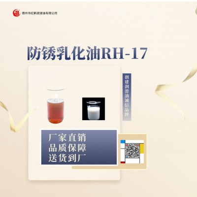 供应红鹤RH-17防锈乳化油图5