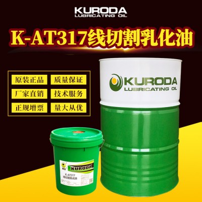 黑田K-AT317线切割乳化油线切割专用润滑油厂家直供工业润滑油图1