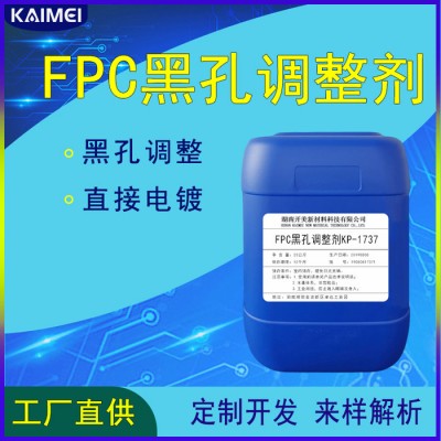 FPC黑孔调整剂1737 电路板电镀清洁剂 电路板清洗剂电镀整孔剂OEM定制开发配方解析图1