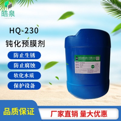 皓泉HQ-230 中央空调预膜剂冷却水系统管道防腐防锈清洗剂金属管道钝化保护剂图5