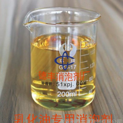 乳化油专用消泡剂  乳化油用消泡剂  消泡剂图1