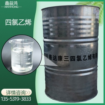 工业级现货四氯乙烯 国标含量高纯度高可分装清洗剂PCE 四氯乙烯图3