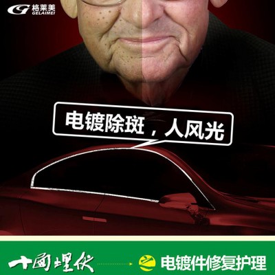 格莱美电镀件镀膜汽车车标除锈剂电镀镀铬件翻新剂修复亮条金属除氧化清洗剂光亮剂图3